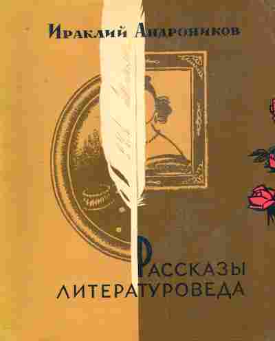 Книга Андроников И. Рассказы литературоведа, 11-7925, Баград.рф